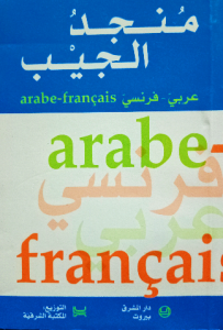 منجد الجيب عربي_فرنسي (دار المشرق _بيروت)