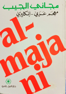 مجاني الجيب معجم عربي_ إنكليزي
