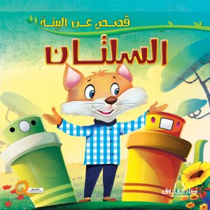 السلتان - قصص عن البيئة