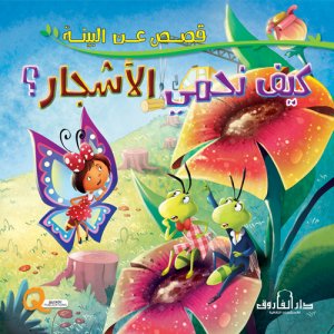 كيف نحمي الاشجار - سلسلة قصص عن البيئة
