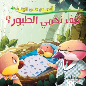 كيف نحمي الطيور - سلسلة قصص عن البيئة