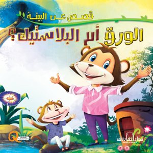 الورق ام البلاستيك - سلسلة قصص عن البيئة