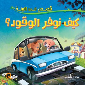 كيف نوفر الوقود - سلسلة قصص عن البيئة