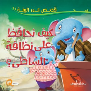 كيف نحافظ علي نظافة الشاطئ - سلسلة قصص عن البيئة