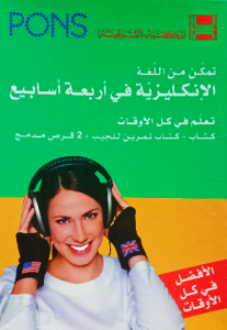 تمكن من اللغة الإنجليزية في اربع أسابيع (كتاب+كتاب تمرين الجيب +٢قرص مدمج )