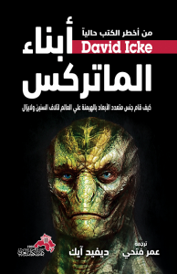 أبناء الماتركس (( كيف قام جنس متعدد الأبعاد بالهيمنة علي العالم لآلاف السنين ولايزال ))