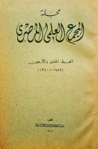 مجلد المجمع العلمي المصري المجلد الحادي والاربعون (١٩٦٠_١٩٥٩)