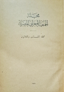 مجلد الجمعية الجغرافية المصرية المجلد الحادي والثلاثون ١٩٥٨