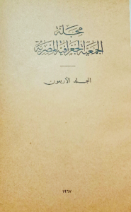 مجلد الجمعية الجغرافية المصرية المجلد الاربعون ١٩٦٧