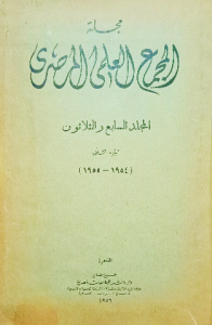 مجلة المجمع العلمي المصري المجلد السابع والثلاثون الجزء الثاني