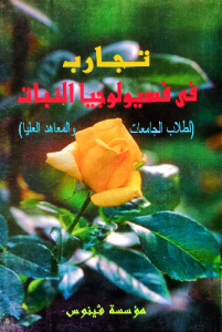 تجارب في فسيولوجيا النبات
