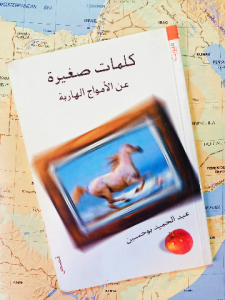 كلمات صغيرة عن الأمواج الهاربة