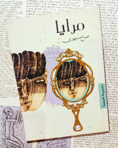 مرايا