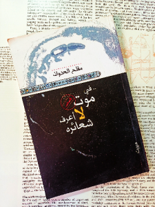 في موت لا أعرف شعائره