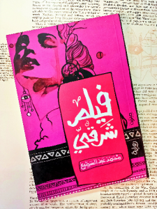 فيلم شرقي