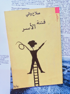 فتنة الأسر