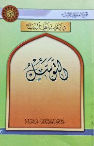 التوسل ، في رحاب أهل البيت