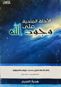 الأدلة المادية علي وجود الله، إمام الدعاة الشيخ محمد متولي الشعراوي