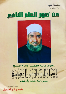 من كنوز العلم النافع، للعارف بالله القطب الإمام الشيخ اسماعيل صادق