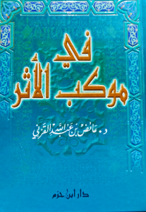 في موكب الأثر ، د.عائض بن عبد الله القرني