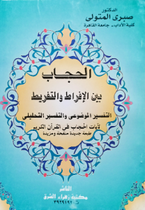 الحجاب بين الإفراط والتفريط ، التفسير الموضوعي والتفسير التحليلي لأيات الحجاب في القرآن الكريم