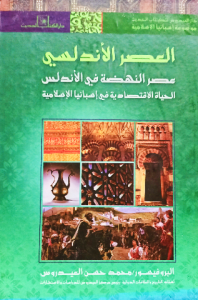 العصر الاندلسي عصر النهضة في الأندلس الحياة الاقتصادية في إسبانيا الإسلامية