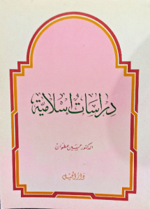 دراسات إسلامية الدكتور حسين عطوان
