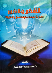 التفكير والتغيير محاولة لقراءة دقيقة للحق والحقيقة