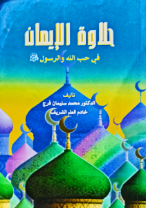 حلاوة الإيمان في حب الله والرسول