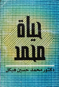 حياة محمد ، دكتور محمد حسين