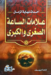 أحداث نهاية الزمان علامات الساعة الصغرى والكبرى