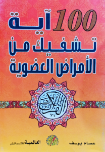 100آية تشفيك من الأمراض العضوية