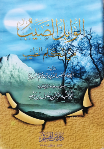 الوابل الصيب من الكلم الطيب