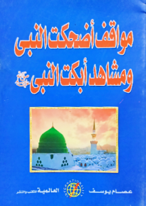 مواقف أضحكت النبى ومشاهد أبكت النبى