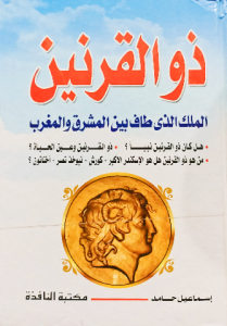 ذو القرنين الملك الذي طاف بين المشرق والمغرب