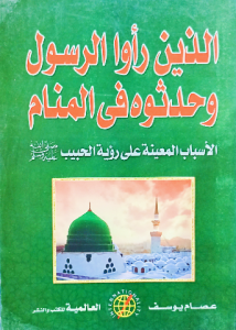 الذين رأوا الرسول وحدثوه في المنام ، الأسباب المعينة على رؤية الحبيب