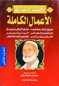 أحمد ديدات الأعمال الكاملة