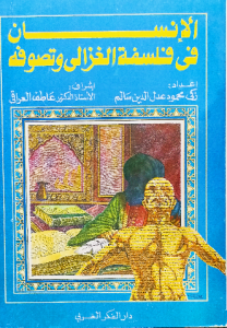 الإنسان في فلسفة الغزالي وتصوفه