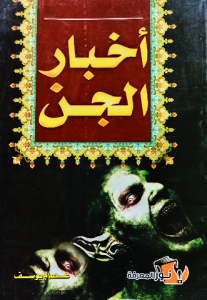 أخبار الجن