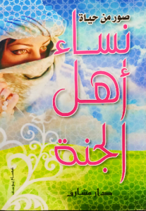 صور من حياة نساء أهل الجنة
