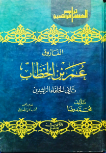 الفاروق عمر بن الخطاب ثاني الخلفاء الراشدين