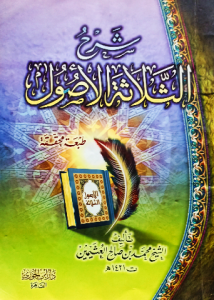 شرح الثلاثة الأصول