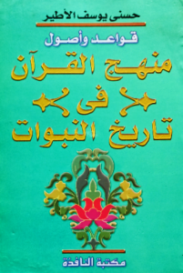 قواعد وأصول منهج القرآن في تاريخ النبوات