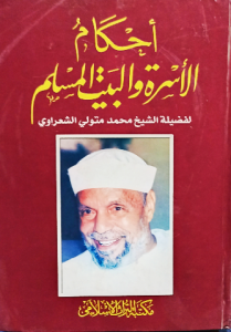 أحكام الأسرة والبيت المسلم لفضيلة الشيخ محمد متولي الشعراوي
