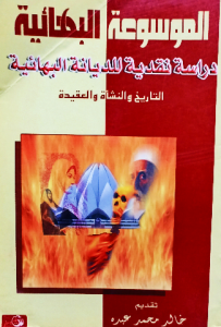 الموسوعة البهائية دراسة نقدية للديانة البهائية ، التاريخ والنشأة والعقيدة