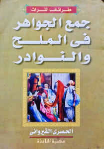 جمع الجواهر في الملح والنوادر ، طرائف التراث