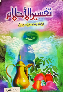 تفسير الاحلام للإمام محمد بن سيرين