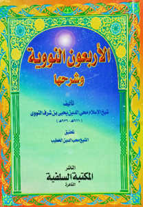 الأربعون النووية وشرحها