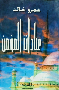عبادات المؤمن