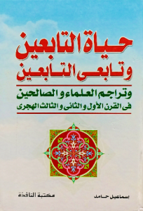 حياة التابعين وتابعي التابعين وتراجم العلماء والصالحين في القرن الأول والثاني والثالث الهجري